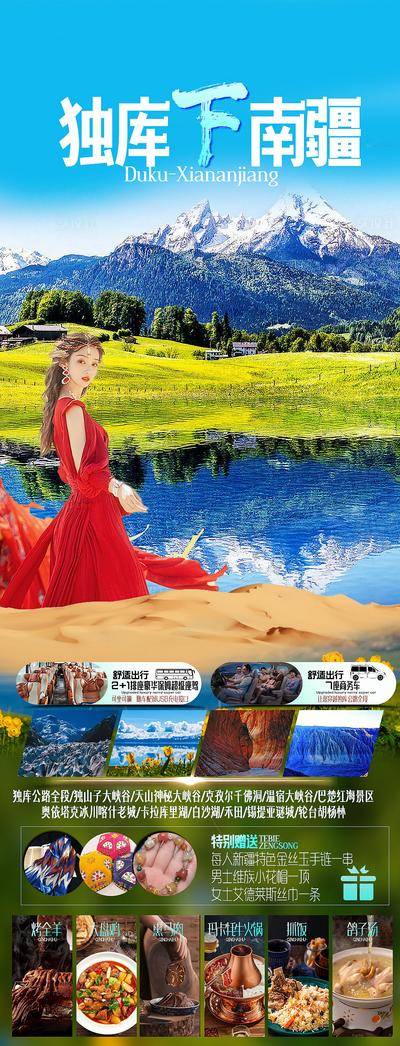 南门网 广告 海报 旅游 新疆 旅行 南疆 独库 旅行 美食