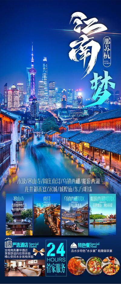 南门网 广告 海报 旅游 苏杭 江南 旅行 美食 定制