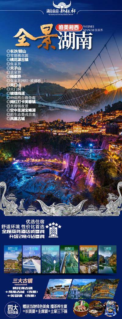 南门网 广告 海报 旅游 张家界 旅行 凤凰古城 天门山 摄影 玻璃栈道