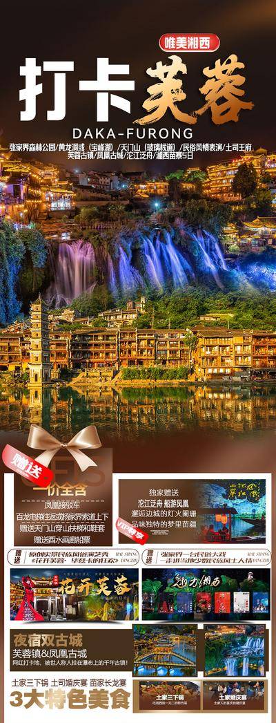 南门网 广告 海报 旅游 张家界 旅行 凤凰古城 天门山 摄影 夜景