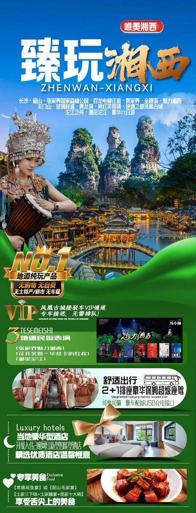 南门网 广告 海报 旅游 张家界 旅行 凤凰古城 天门山 摄影 湘西 苗族 三姑娘山