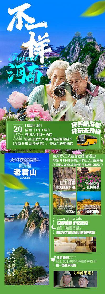 南门网 广告 海报 旅游 河南 老君山 景区 旅行 摄影 老年人