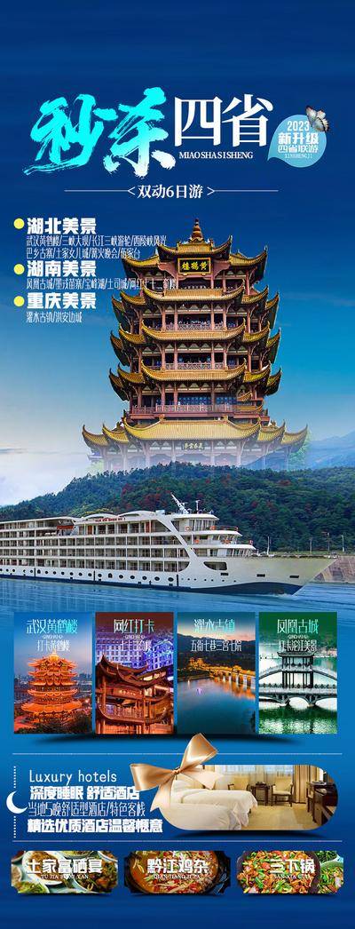 南门网 广告 海报 旅游 黄鹤楼 湖南 湖北 重庆 古塔 邮轮 