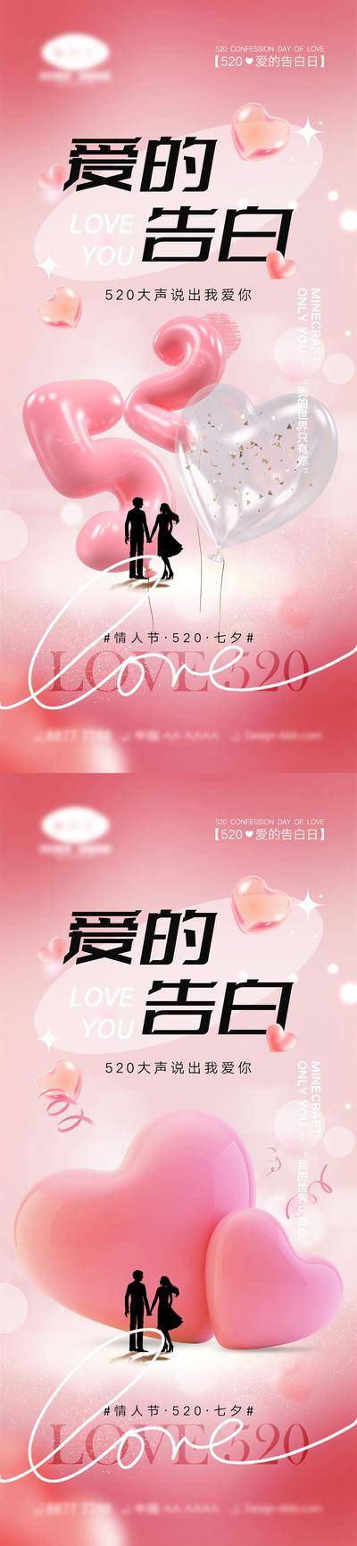 【南门网dcpsd.com】海报 活动 520 情人节 告白日 love 爱情 喜鹊 牛郎织女 七夕 爱心 气球 214 花朵 爱的告白