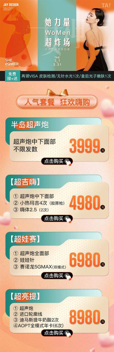 南门网 医美 活动 促销 人物 春季 超声炮 热玛吉 嗨体 AOPT黄金超光子 抗衰 提升 整形 专题 长图