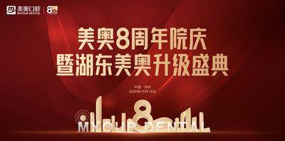 【南门网dcpsd.com】广告 海报 医美 周年 8周年 背景板 主视觉 盛典 典礼