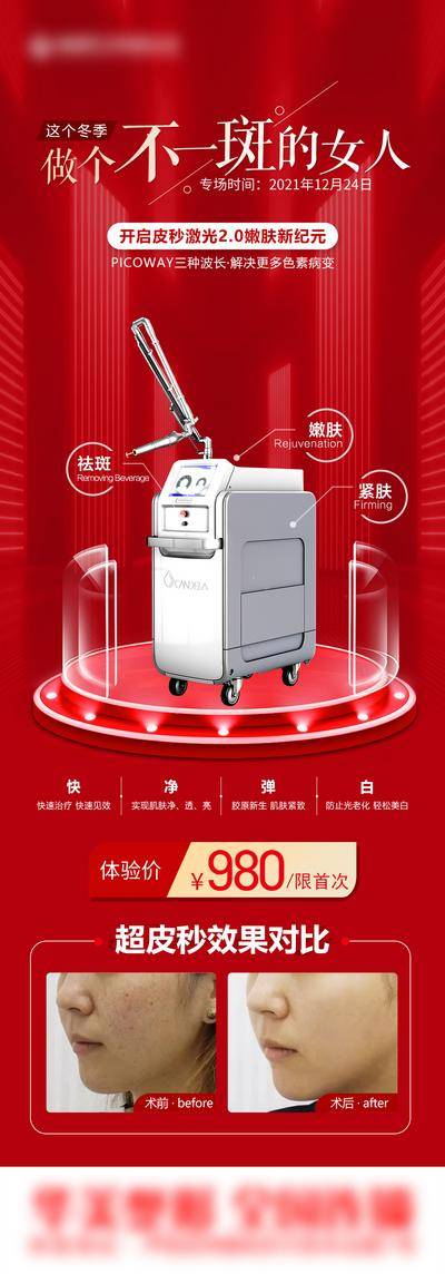 【南门网dcpsd.com】海报 长图 医美 祛斑 促销 超皮秒 祛斑 价格 舞台 层次感 对比 案例 女性 紧肤 嫩肤 仪器 设备 案例 对比