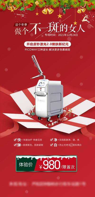 南门网 海报 长图 医美 促销 礼品 礼盒 氛围感 铃铛 圣诞 祛斑 仪器 超皮秒 层次感 舞台 价格 惊喜