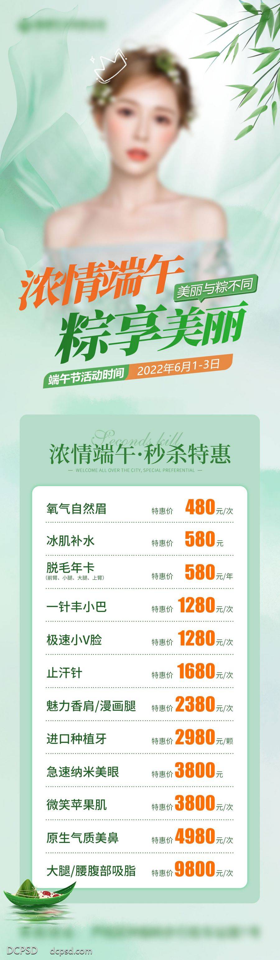 南门网 海报 长图 医美 活动 人物 端午节 卡项 价格 端午 特惠 套餐 项目 模特 粽子 船 河流 价目表