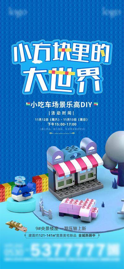 南门网 广告 海报 地产 乐高 手工 DIY 组装 暖场