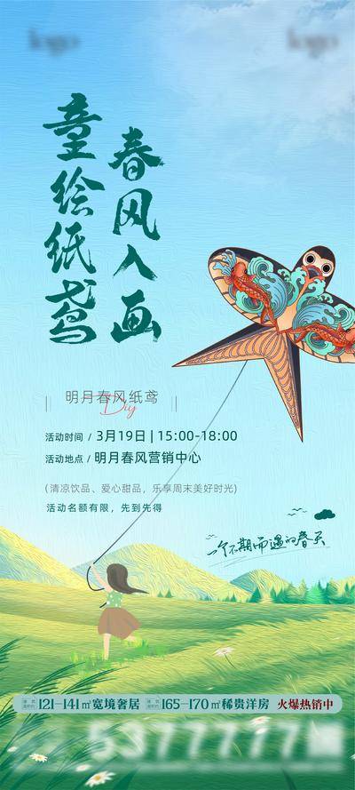 南门网 广告 海报 地产 风筝 活动 暖场 儿童 手绘 春季 插画