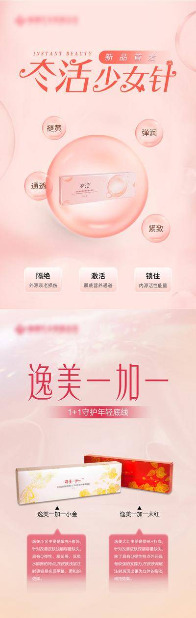 南门网 海报 医美 系列 冭活 少女针 逸美一加一 DM单 宣传单页 传单 宣传单 科普 抗衰 产品 新品 首发 整形 粉色