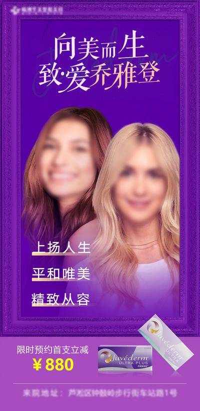 【南门网dcpsd.com】海报 人物 高端 向美而生 致爱 乔雅登 唯美 精致 立减 首支 预约 项目 美丽 紫色 大气