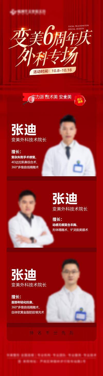 南门网 海报 长图 医美 人物 周年庆 高端 专家 医师 医生 美容 大气 唯美 简约