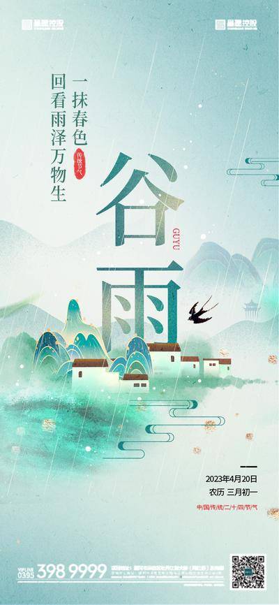 南门网 广告 海报 节气 谷雨 春天 房地产 雨水 山水 新中式
