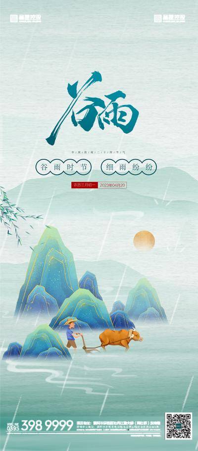 南门网 广告 海报 节气 谷雨 春天 山水 新中中式上水 云雾 雨水