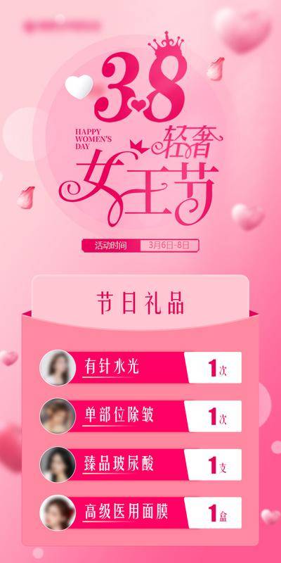 南门网 海报 医美 促销 粉嫩 桃花 爱心 38 女王节 女神节 妇女节 变美 三八 礼品 美女 轻奢 礼盒