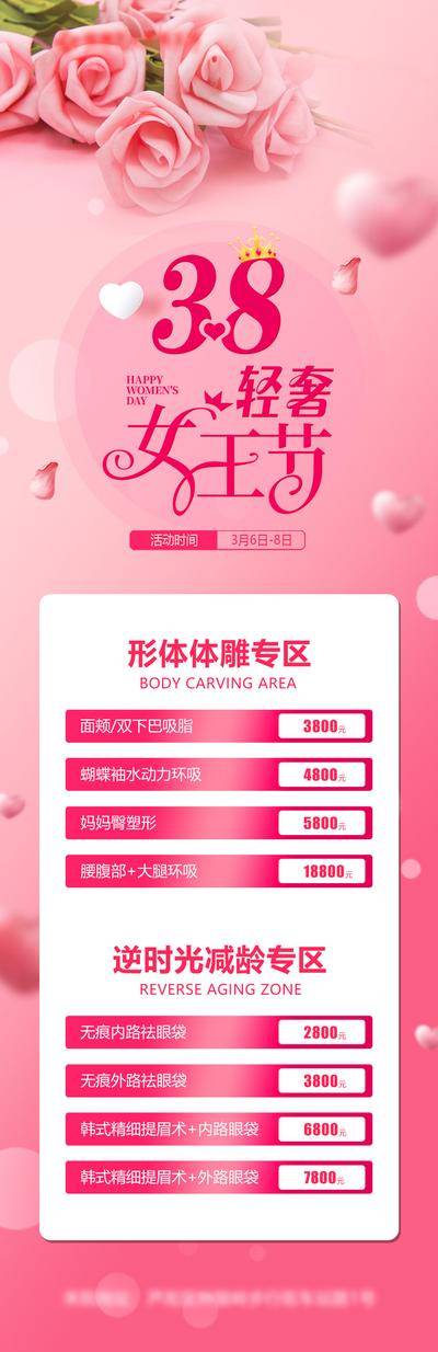 南门网 长图 医美 促销 38 妇女节 女王节 礼品 红色 设计 粉色 轻奢 价格 套餐 花瓣 花 氛围感 高级感