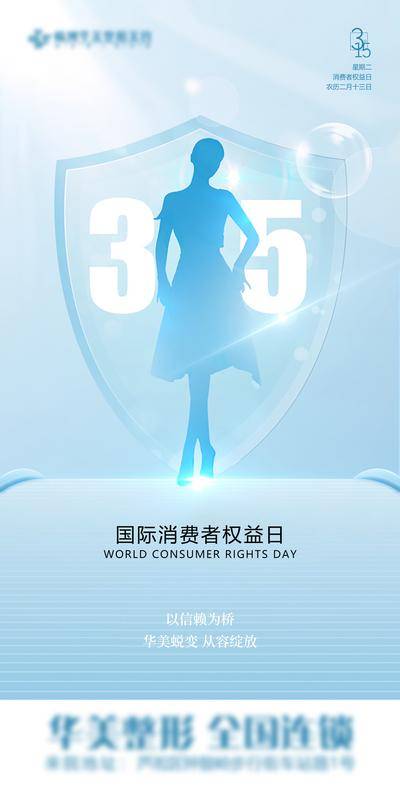 南门网 海报 医美 人物 315 系列 整形 美容 315 医生 品牌 模特 盾牌 消费者权益日