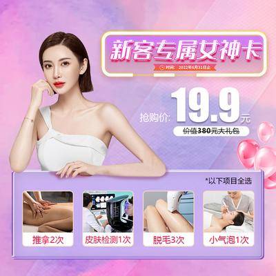 南门网 广告 医美 活动 人物 电商海报 banner 头图 新客 专属 女神卡 套餐 项目 卡项 促销