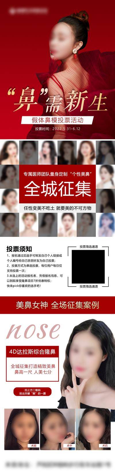 【南门网dcpsd.com】海报 长图 医美 鼻 人物 整形 鼻模 招募 专家 案例 对比 征集 投票 女神 鼻 眼 胸 小清新 简约 招募 征集 案例