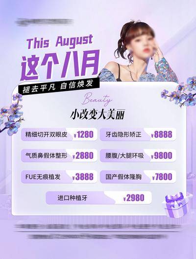 南门网 海报 医美 促销 高端 小改变 大美丽 价格 套餐 吸脂 口腔 植发 胸 眼 大气 项目表 促销
