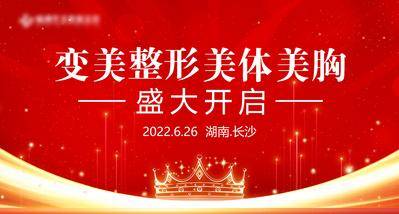 【南门网dcpsd.com】吊旗 背景板 医美 高端 变美 整形 美体 美胸 盛大 开启 皇冠 星星 灯光 大气 丰胸 金色 banner