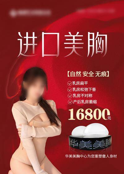 南门网 海报 医美 高端 进口 美胸 价格 唯美 大气 模特 模型 安全 自然 胸模