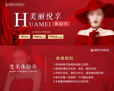 南门网 医美 促销 高端 卡券 体验卡 美容 简洁 美丽 模特 规则 大气
