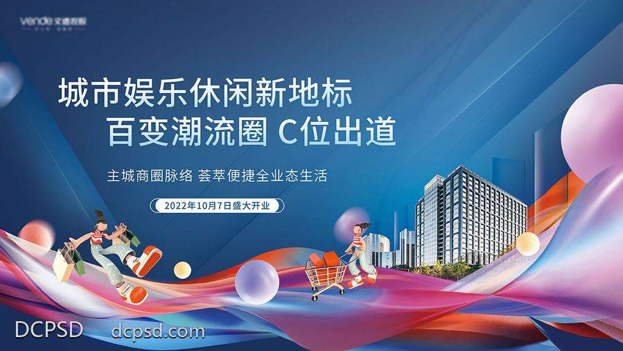 【南门网dcpsd.com】商铺 开盘 广告 主画面 认筹 开业 招商 地产开盘 商铺元素 商业街 步行街 地产展板 地产海报 地产素材 商铺海报 商铺DM 黄金 旺铺 地产DM 地产广告 商场 购物中心 综合体广告 地段 美女 商街 金铺 金币 繁华 中心 城市综合体 商业地产广告 商业地产 彩色 飘带 超市