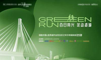 南门网 广告 海报 地产 跑步 运动 活动 背景板 主画面 展板 大桥 品质