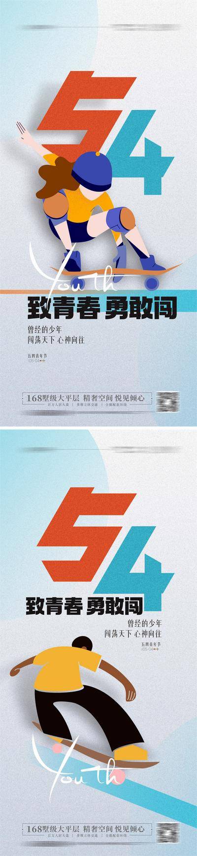 南门网 广告 海报 节日 青年节 54 滑板 运动 系列