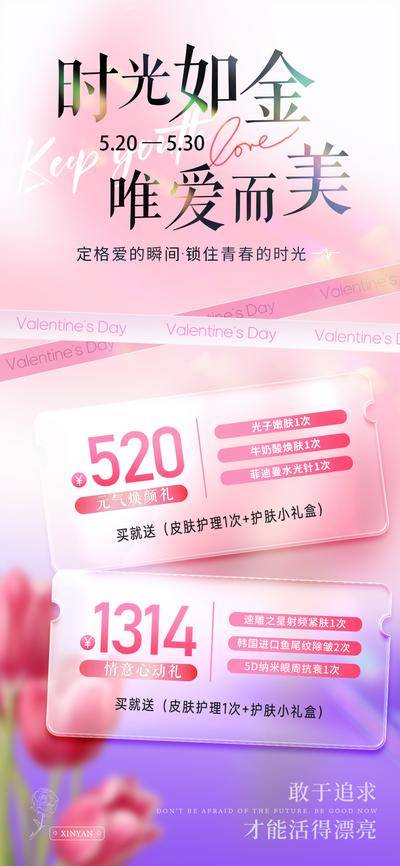 【南门网dcpsd.com】广告 海报 医美 活动 美业 整形 公历节日 520 情人节 卡项 套餐
