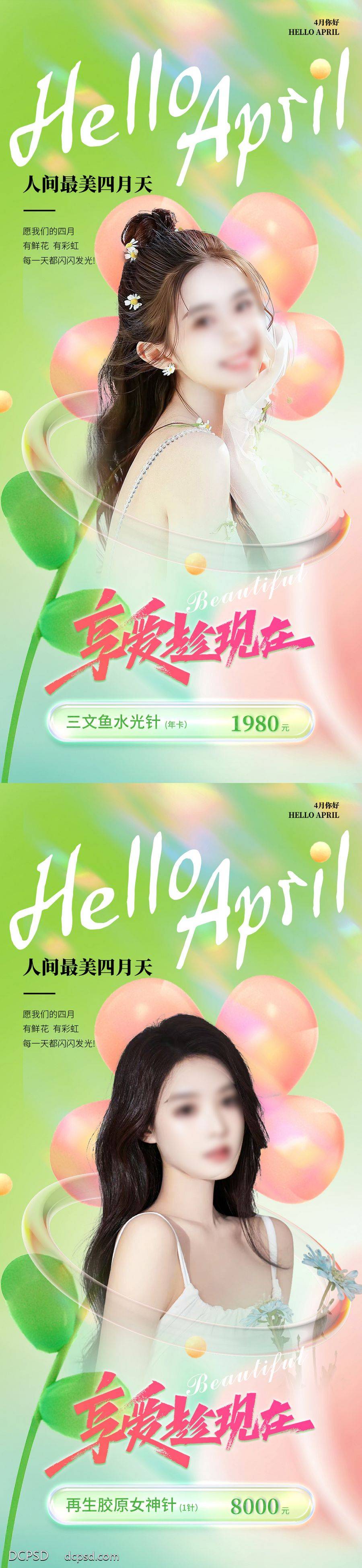 南门网 海报 医美 促销 人物 系列 整形 美业 日签 春季 清新 卡项 模特