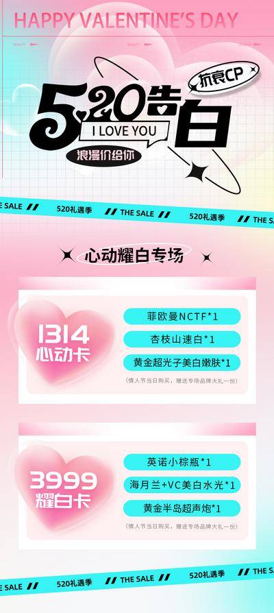 【南门网dcpsd.com】海报 医美 活动 美业 整形 公历节日 520 情人节 卡项 套餐