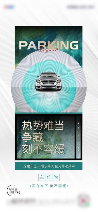 南门网 广告 海报 地产 车位 单图 绿色 刷屏 灰色 版式 高端
