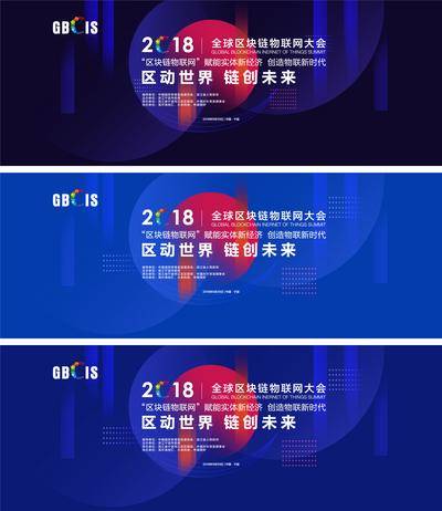 【南门网dcpsd.com】广告 海报 蓝色 会议 沙龙 科技 区块链 物联网 大会 未来 主视觉