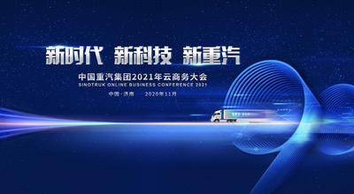 【南门网dcpsd.com】广告 海报 背景板 会议 展会 主视觉 KV 汽车 卡车 重汽 90 科技