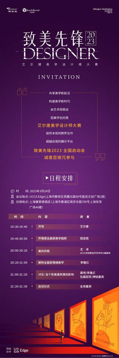 南门网 广告 海报 医美 邀请函 专题 信息页面 日程安排 长图