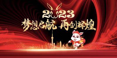 南门网 发布会 2023 兔年 年会 年会背景 年会展板 年会背板 年会舞台背景 会议背景 会议展板 会议舞台背景 企业年会 公司年会 企业年会背景 公司年会背景 经销商大会 供应商答谢会 招商会背景 员工大会背景 展销会背景 峰会背景 高峰论坛 答谢会 员工大会 舞台背景 表彰大会 颁奖典礼 签到背景