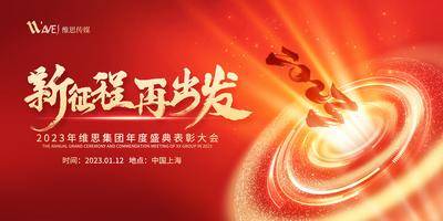【南门网dcpsd.com】广告 新年 发布会 年会 年会背景 年会展板 年会背板 年会舞台背景 会议背景 会议展板 会议舞台背景 企业年会 公司年会 企业年会背景 公司年会背景 经销商大会 供应商答谢会 招商会背景 员工大会背景 展销会背景 峰会背景 高峰论坛 答谢会 员工大会 舞台背景 表彰大会 颁奖典礼 签到背景