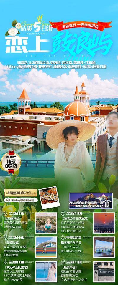 南门网 广告 海报 旅游 鼓浪屿 厦门 电商 特色 厦门大学
