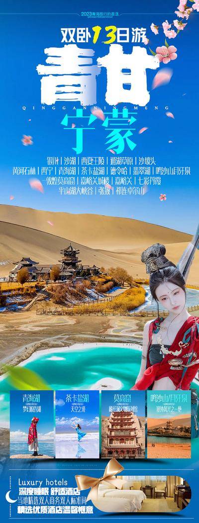 南门网 广告 海报 旅游 月牙湾 青藏 甘肃 飞天 敦煌