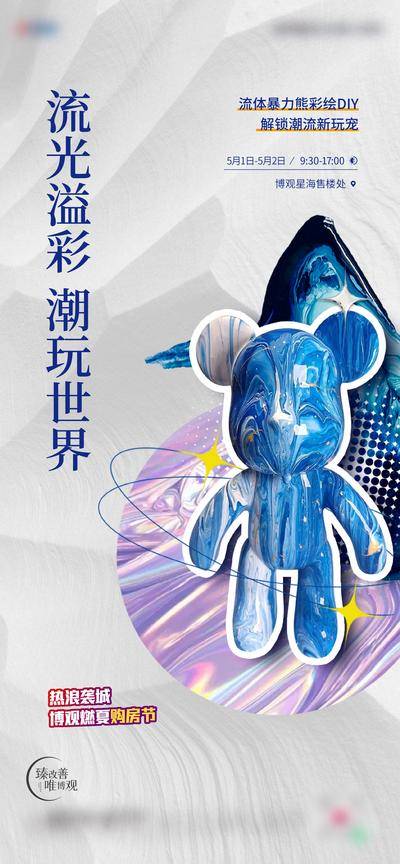 南门网 肌理 地产 活动 流体熊 DIY 周末 暖场 灰色 蓝色 水彩 彩色 手工 时尚