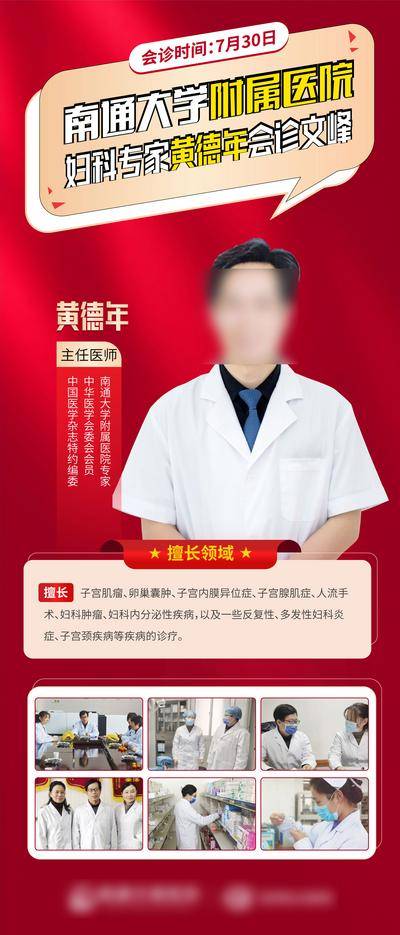【南门网dcpsd.com】广告 海报 医美 名医 专家 单图 介绍 会诊 主任