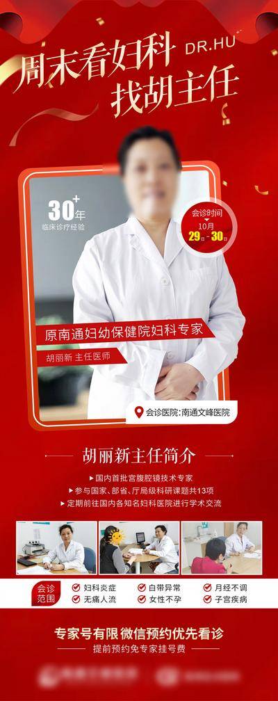 南门网 广告 海报 医美 名医 专家 单图 介绍 会诊 妇科 主任