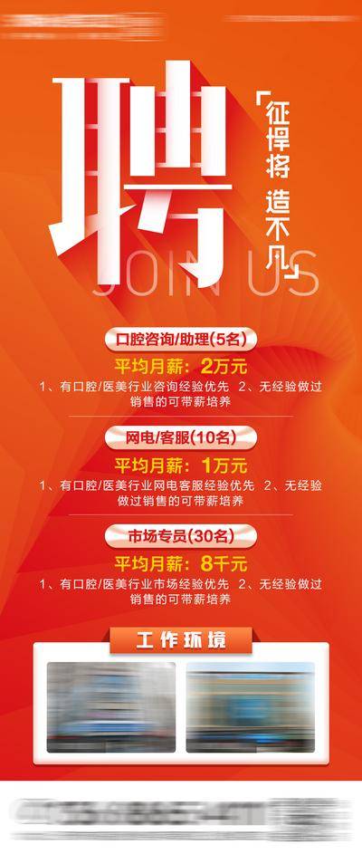 南门网 广告 海报 医美 招聘 质感 口腔 诚聘 种植牙 牙齿 齿科 职位 橙色 咨询师 市场专员 大气 简约 易拉宝