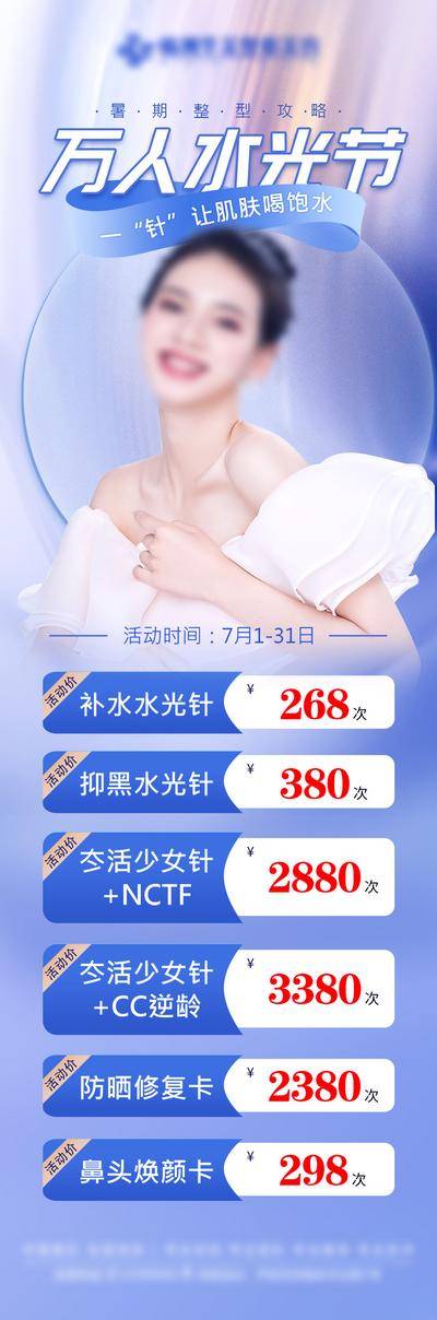 南门网 海报 医美 活动 万人 水光 价格 补水 修复 防晒 夏日 蓝光 套餐 美女 水珠