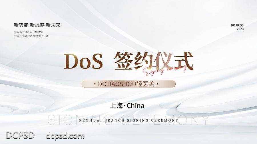 【南门网dcpsd.com】海报 背景板 主画面 地产 医美 城市 邀请函 高端 黑金 倒计时 KV 背景墙 签到墙 主屏幕 招商 造势 圈图 大气 轻奢 白金 模特 美容 SPA 美甲 沙龙会 私董会 开业 副业 加盟 抗衰 美容院 招募 股东招募中 股东 起盘