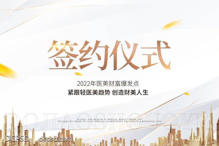 【南门网dcpsd.com】海报 主画面 地产 仪式 医美 城市 邀请函 高端 黑金 倒计时 KV 签约背景 签约墙 招商 造势 圈图 大气 轻奢 白金 模特 美容 SPA 美甲 沙龙会 私董会 开业 副业 加盟 抗衰 美容院 招募 股东招募中 股东 起盘 签约